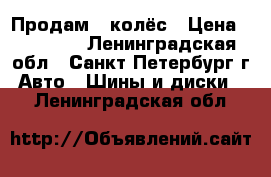 Продам 5 колёс › Цена ­ 15 000 - Ленинградская обл., Санкт-Петербург г. Авто » Шины и диски   . Ленинградская обл.